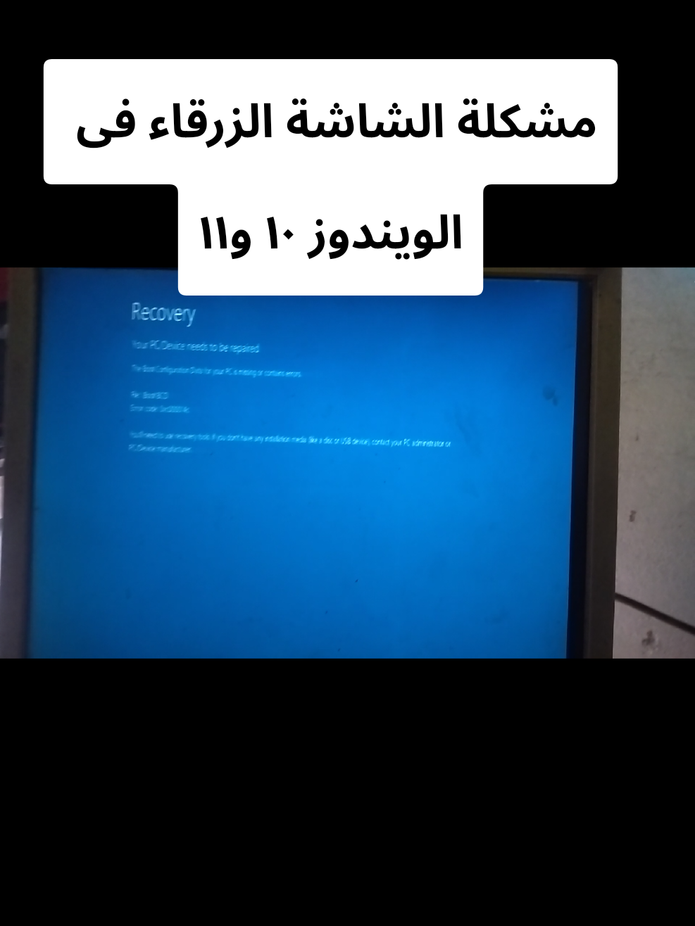 حل الشاشة الزرقاء فى الكمبيوتر #MidoBrand_Tech #فلوس_كتير_بالحلال #تعليم_الاليكترونيات #LearnOnTikTok #السعودية 