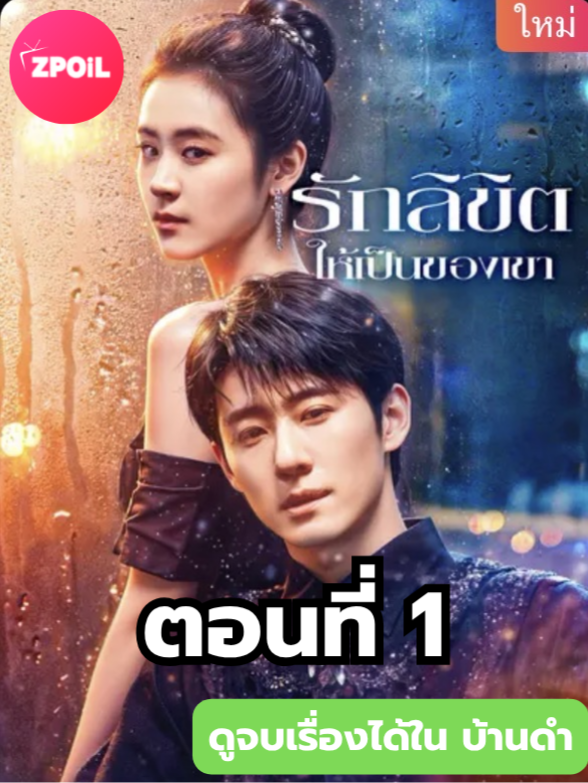 รักลิขิตให้เป็นของเขา ตอนที่ 1 ดูจบเรื่องทักบ้านดำ หรือ X ได้เลยค้าบ มีหนังมากกว่า 600 เรื่อง #มินิซีรีย์จีน #ซีรี่ย์จีน #ดูหนังกัน #ซีรีส์จีน #ซีรีส์ชาวเน็ต #รักลิขิตให้เป็นของเขา