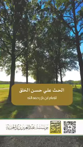 الحث على حسن الخلق للإمام ابن باز رحمه الله