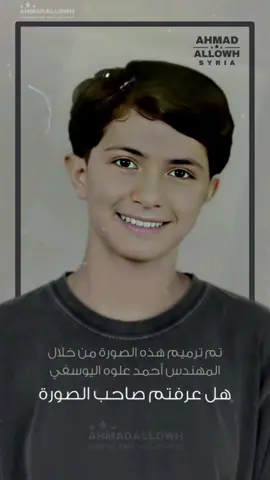 تم ترميم هذه الصورة من خلال المهندس أحمد علوه اليوسفي _ هل عرفتم صاحب الصورة ؟!  Engineer Ahmed allowh AlYousfi , October 20 , 2025 #احمد_علوه_اليوسفي #اليوسفي #سوريا 