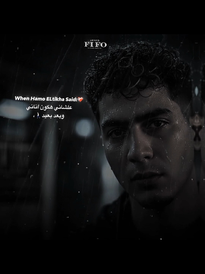 علشاني هكون اناني🚶🏻🖤. #احمد،فيفو #فيفو #ahmed_fifo #fifo #حمو_الطيخا 
