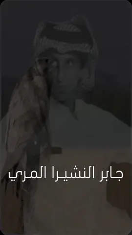 الله هو اللي الأقوياء عنده ضعوف  يعطي ولا يبخل ،، ويحيي ويفني .. اللي بحب خشوم ومصايد شفوف لو لاح لي براقها / ما شعفني .. وانا إلى ما شافني قاصر الشوف  والله م أقول لـ قاصر الشوف شفني .. عند الدني واللّاش ماني بمعروف  بس النزيه من الرجال يعرفني ———— #نبراس_يام #جابر_النشيرا #النشيرا #نجران #يام 