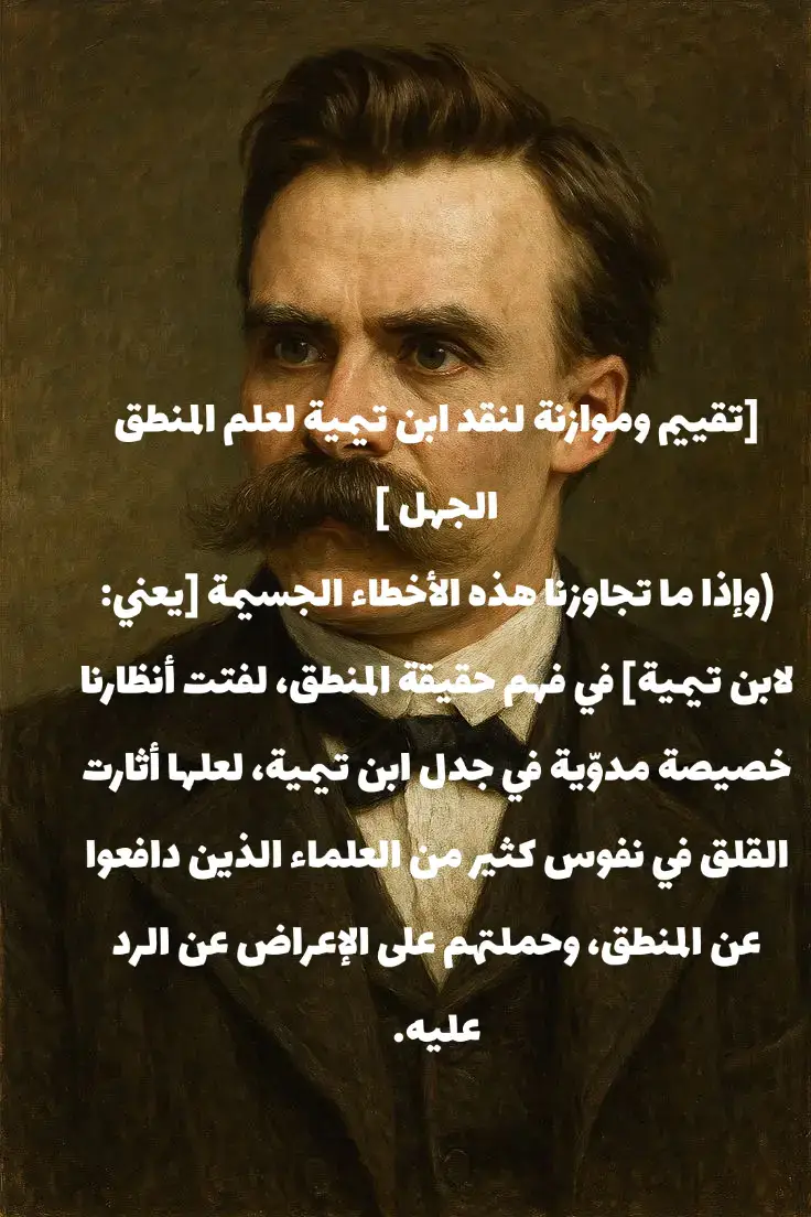 الجهل الزي مر به ابن تيميه مقال صغير بعد البحث #ارسطو  #المنطق  #دارون  #الفلسفة 
