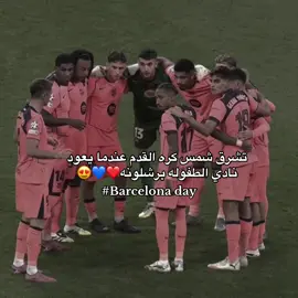 برشلونه داي😍💙❤️#fyp #barcelona #viral 