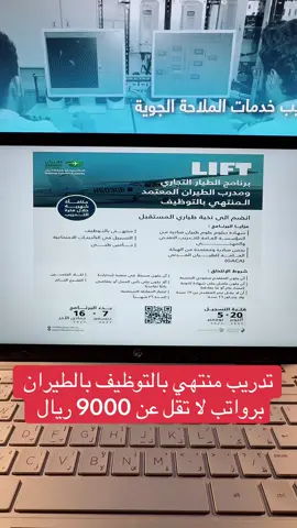 #الاكاديمية_الوطنية_للطيران #عابر_الكلية_التقنية #وظايف_السعودية #تدريب_منتهي_بالتوظيف #تدريب_مبتدئ_بالتوظيف 