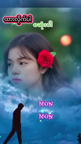 #Mon #ထားလိုက်ပါ🌹 #မြန်မာtiktok😁 #သီချင်းချစ်သူများအတွက်☺️🎼🎵🎶 @𝓝𝓪𝓲𝓷𝓰 𝓛𝓲𝓷 