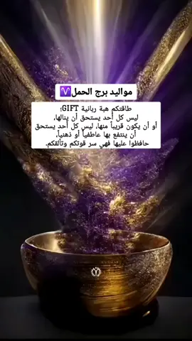 أرواحكم نادرة لا يشبهكم فيها الكثيرون.  سبحانك وبحمدك أنت البر الرحيم، لا سكينة إلا بك، ولا تعويل إلا على جودك، ولا سعادة إلا منك.  تحياتي لقلوبكم💜 #برج_الحمل♈️  #برج_الحمل  #برج_الحمل_ومواصفاته  #التجلي 