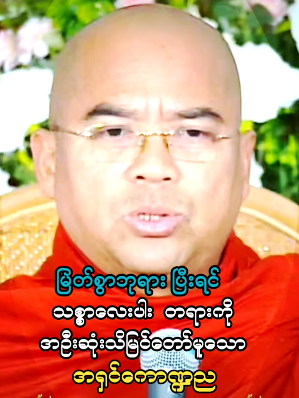 မြတ်စွာဘုရားပြီးရင် သစ္စာလေးပါး တရားကို အဦးဆုံးသိမြင်တော်မူသော 