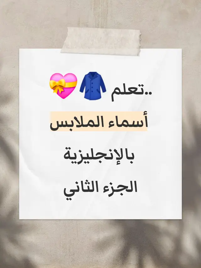 #الملابس_بالانجليزيه  #افضل_قناه_لتعلم_اللغه_الإنجليزيه  #تعلم_اللغة_الإنجليزية  #انجليزي_للمبتدئين #كيف_اتعلم_انجليزي_بسرعه 