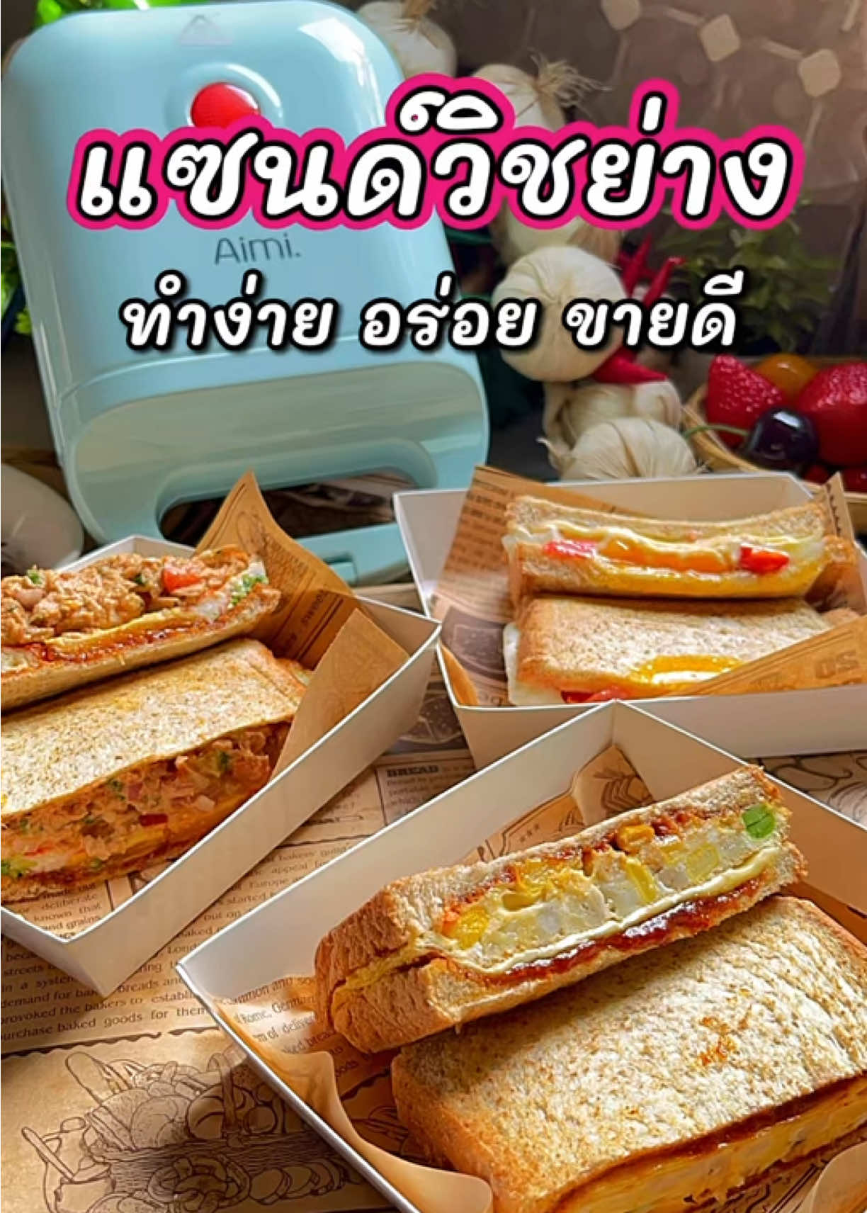 แซนด์วิชย่าง เมนูสร้างรายได้ทำง่ายและขายดีใครกำลังมองหารายได้เสริมอยู่ต้องจัดเลยทำขายในหมู่บ้านหรือที่ทำงานก็ได้ รับออเดอร์ตอนเช้า ๆ สนุกดีแถมมีรายได้เพิ่มด้วย   #เครื่องทำแซนด์วิช #พี่นู๋หนึ่งชวนเข้าครัว   #สินค้าดังปังชัวร์ #TikTokShopช้อปกันวันเงินออก #ของมันต้องแชร์