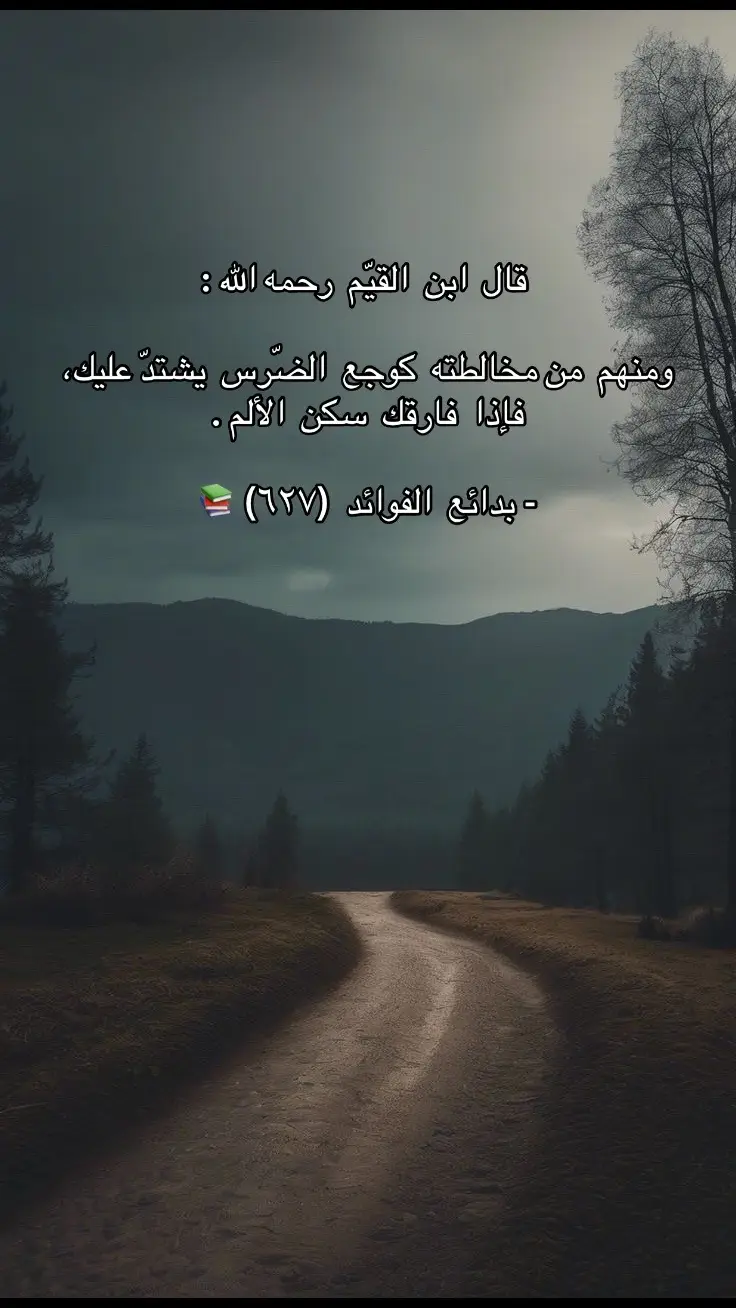 ‏• قال ابن القيّم رحمه الله : - ‏«ومنهم من مخالطته كوجع الضّرس يشتدّ عليك،فإذا فارقك سكن الألم.»  ‏- بدائع الفوائد (٦٢٧).📚  #إبن_القيم #رحمه_الله #سبحان_الله_وبحمده_سبحان_الله_العظيم #أستغفر_الله_العظيم_واتوب_إليه 