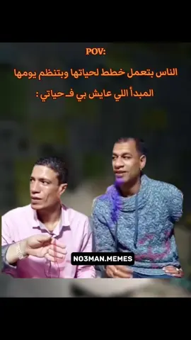 المبدأ اللي عايش بي في حياتي. #ميمز #كوميدي #no3man_memes 
