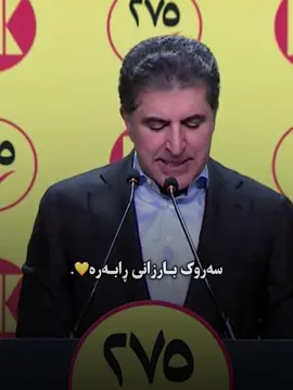 سەرکەوتنیشمان مسوگەرە💛👑#turin_mzurii #mzurii99 #pdk #masoudbarzani #nichervanbarzani 