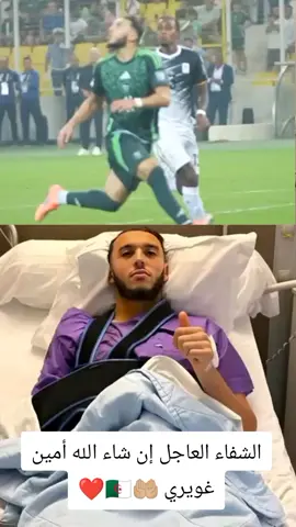 🟢 الدولي الجزائري أمين غويري يقوم بعملية جراحية ناجحة على مستوى الكتف