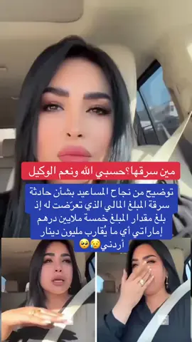 ‏توضيح من الشاعرة الأردنية ⁧‫#نجاح_المساعيد‬⁩ بشأن حادثة سرقة المبلغ المالي الذي تعرّضت له، ‏إذ بلغ مقدار المبلغ خمسة ملايين درهم إماراتي، أي ما يُقارب مليون دينار أردني #الأردن ‬⁩ ⁧‫#الإمارات #الاعلامية_نجاح_المساعيد #الشاعرة_نجاح_المساعيد 