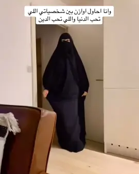 المقطع ليس استهزاء بالدين والحجاب وانما تعبير رمزي عن الصراع للوصول الى التوازن الداخلي✨ وجب التنويه والله خير العالمين🤍 #foryou #foryoupage #funny #explore @كوتش ريفا اليامي 🌐 #اكسبلور 