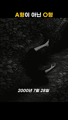 A형이 아닌 O형, 부산 미용사 사건 #실화범죄 #truecrimedocumentary 