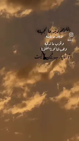 اللهم دبر ما نجهله ، ويسر ما نأمله ، وتولنا فيمن توليت يالله 