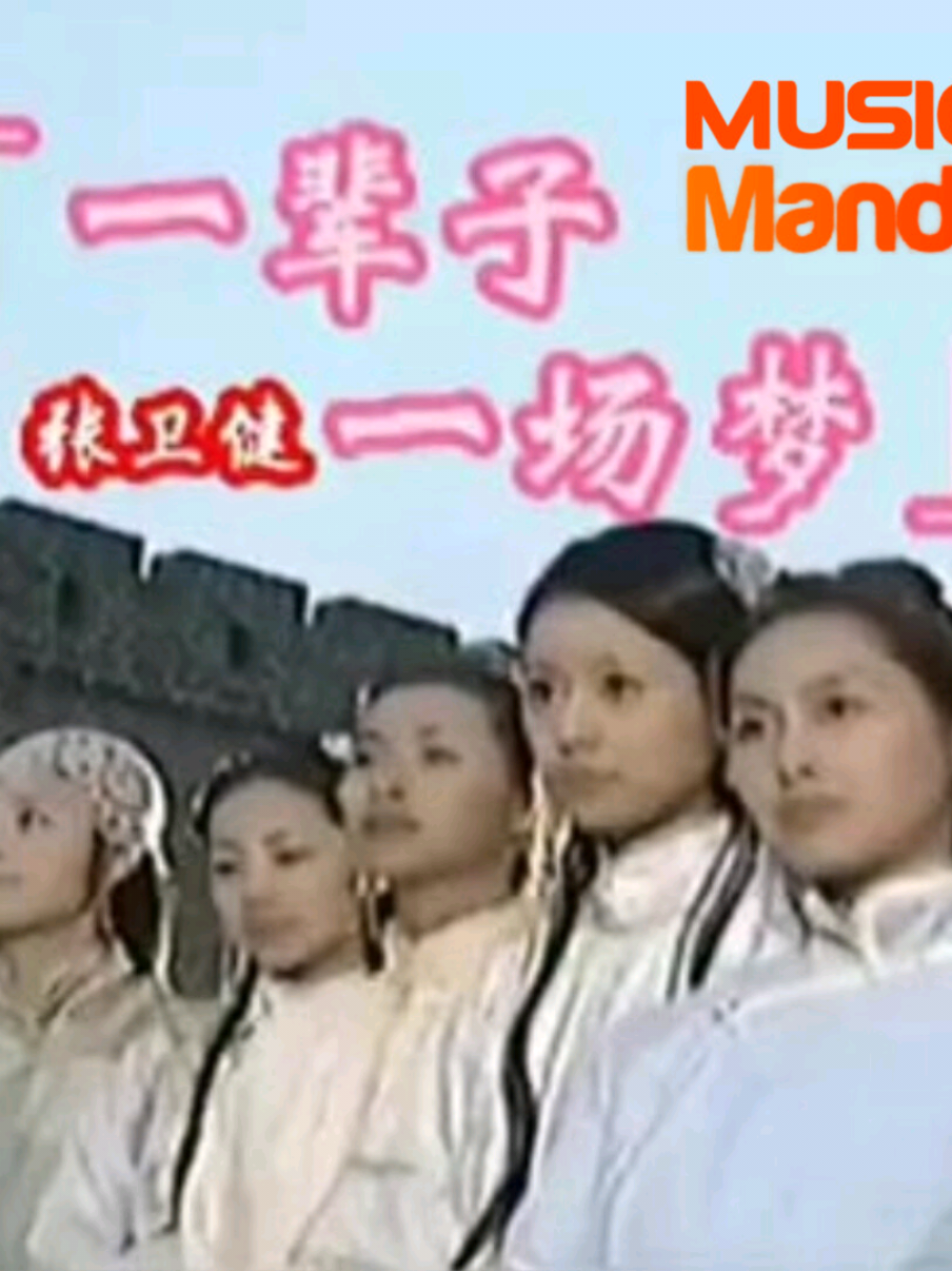 张卫健 - 一辈子一场梦  电视剧 : 鹿鼎记 片头曲 #张卫健 #鹿鼎记 #mandopop  #musicmandarin #chinesesong 