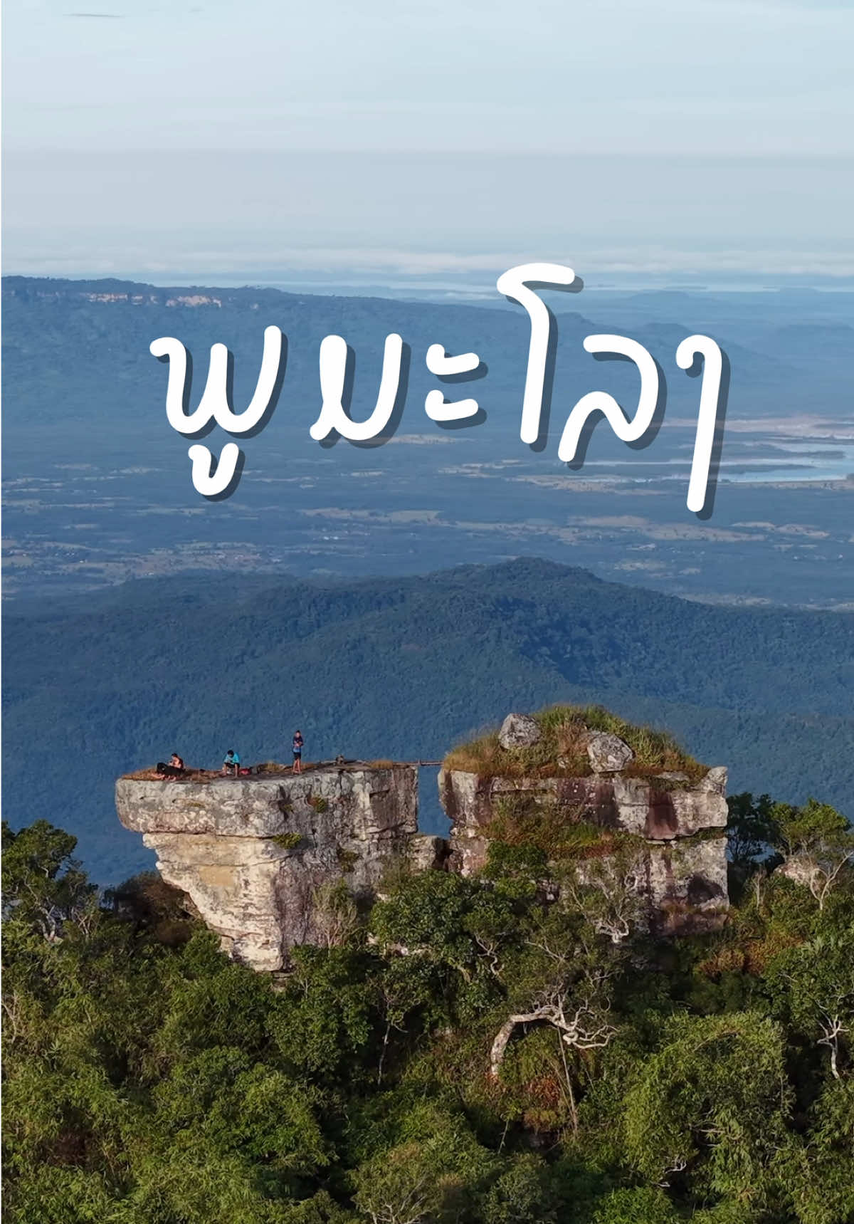 จุดชมวิวที่สวยที่สุดของลาวใต้ #ภูมะโรง #ม่วนทัวร์ #ນາງມະໂລງ #ลาวใต้ #ບາຈຽງ 