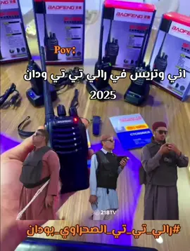#رالي_تي_تي_الصحراوي_بودان #شعب_الصيني_ماله_حل😂😂 #ليبيا🇱🇾 #اكسبلور #fyp 