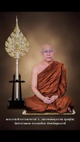 วันที่ ๒๑ ตุลาคม พ.ศ.๒๕๖๘ เนื่องในโอกาสเจริญอายุวัฒนมงคล ๗๖ ปี พระราชวชิรธรรมาจารย์ วิ. (หลวงพ่อสุธรรม สุธมฺโม) เจ้าอาวาสวัดเกษรศีลคุณ(ป่าบ้านตาด) ต.บ้านตาด อ.เมือง จ.อุดรธานี ผู้รักษาการแทนเจ้าอาวาสวัดป่าหนองไผ่ ต.มะไฟ อ.เมือง จ.สกลนคร พระอริยสงฆ์ผู้เจริญปัญญานั้นด้วยธรรม พระอริยสงฆ์ผู้รักษาอมตะธรรม หลวงตามหาบัว  ญาณสมฺปนฺโน ขอน้อมถวายมุทิตาสักการะเนื่องในโอกาสมหามงคลนี้