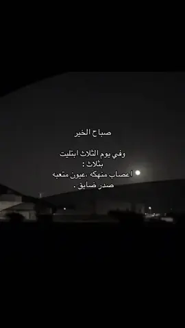 في صباح يوم الثُلاثاء
