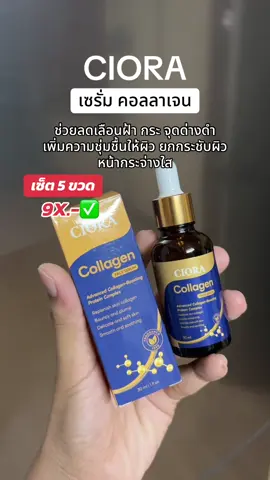 #ciora #ชิโอร่าเซรั่ม #เซรั่มหน้าใส #เซรั่มคอลลาเจน #หน้ากระจ่างใส 