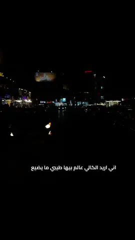 اني اريد الكالي عالم بيها طيبي ما يضيع#عباراتكم #اكسبلور #تصويري📷 #بغداد #كراده_داخل 