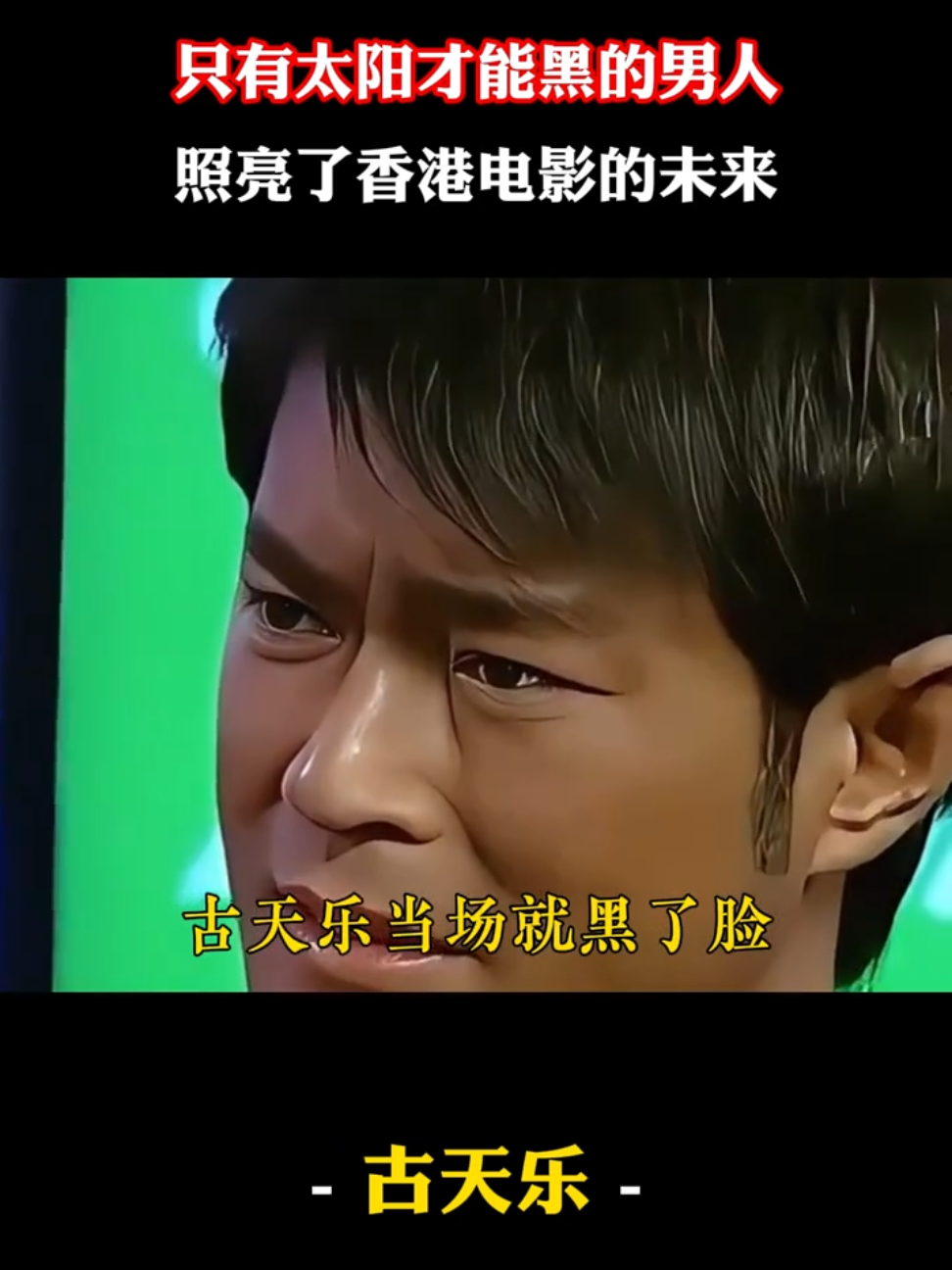 致敬古天乐