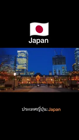 #CapCut ประเทศญี่ปุ่น🇯🇵Japanฟังอยู่ทางทิศตะวันออกสุดของโลกญี่ปุ่นนั้นมีพื้นที่377835ตาตารางกิโลเมตรประเทศญี่ปุ่นนั้นมีจังหวัดทั้งหมด 47 จังหวัดโดยมีโตเกียวเป็นเมืองหลวงชื่งญี่ปุ่นเป็นประเทศที่มีวินัยดีที่สุดในโลกประเทศญี่ปุ่นไม่มีทองคำไม่มีน้ำมันเพชรไม่มีพื้นที่ทำเกษตรมากมายแต่กลับกลายเป็นเป็นประเทศที่ร่ำรวยที่สุดประเทศหนึ่งของโลก@จักร=(CHAK) @จักร=(CHAK) @จักร=(CHAK) #เทรนด์วันนี้ #เพลงเพราะ #CapCut 