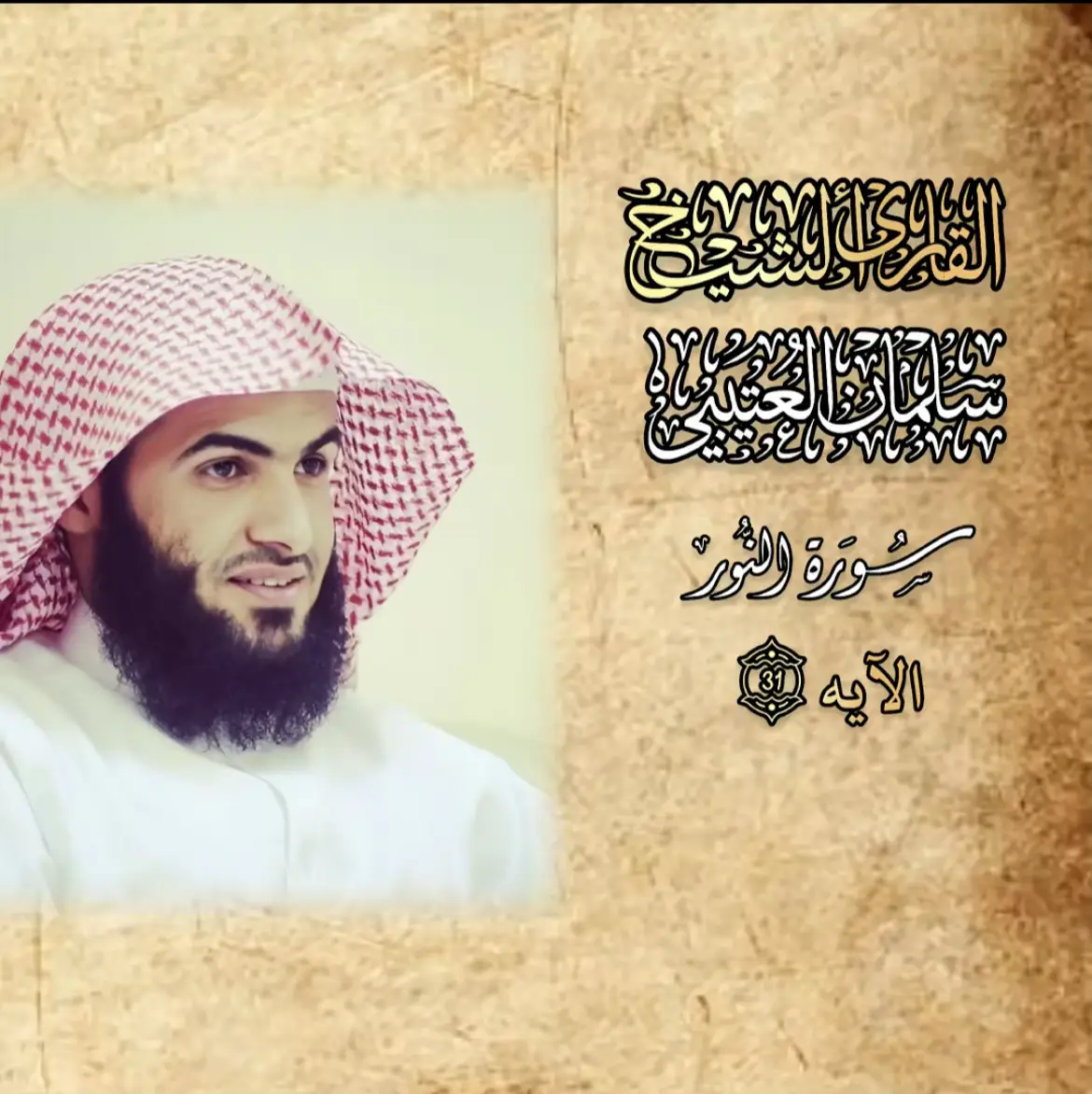 #سورة_النور #سلمان_العتيبي #قران #صدقة_جارية #سبحان_الله_الحمدلله_لااله_الا_الله 