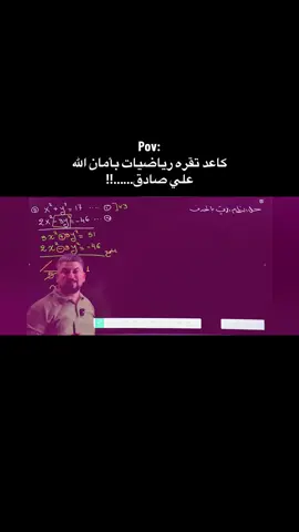 علي صادق😆💔#ليـش_راجع #علي_صادق #رياضيات #64ys #انستا 