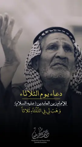 #دعاء_يوم_الثلاثاء #حسينية_ميديا #اللهم_عجل_لوليك_الفرج #السلام_على_الحسين #اللهم_صل_على_محمد_وآل_محمد 