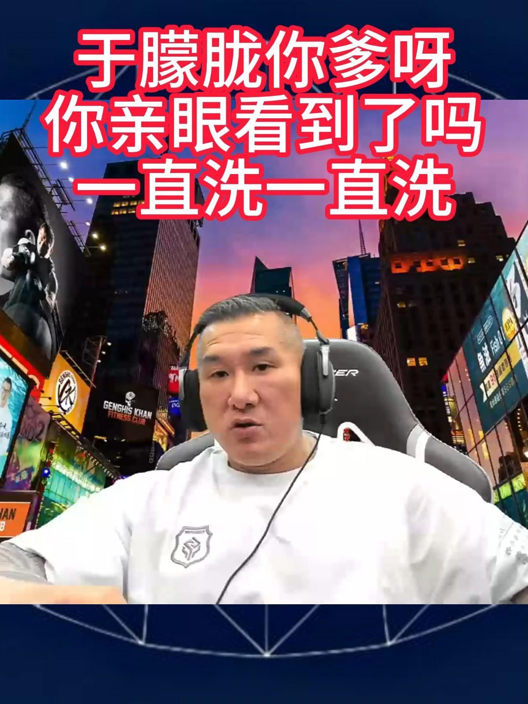 馆长生气了! 于朦胧你爹呀!你亲眼看到了吗? 一直洗一直洗#馆长 #于朦胧