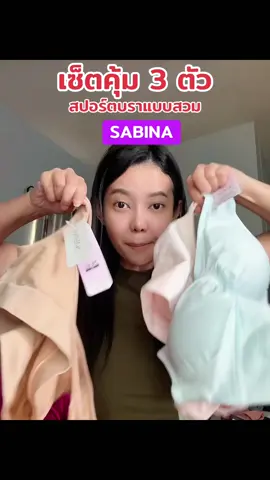 เซ็ตคุ้ม 3 ตัว สปอร์ตบราแบบสวม#บราไร้โครง #บรา #สปอร์ตบราออกกําลังกาย #สปอร์ตบรา #ซาบีน่า 
