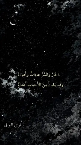 الخير والشر عادات واهواء-ابا العتاهيه