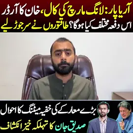 آریا پار : لانگ مارچ کی کال، خان کا آرڈر اس دفعہ مختلف کیا ہو گا؟ طاقتوروں نے سر جوڑ لیے بڑے معارکے کی خفیہ میٹنگ کا احوال صدیق جان کا تہلکہ خیز انکشاف