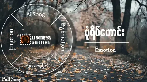 ပုံရိပ်ဟောင်း #သီချင်းချစ်သူများအတွတ်☺️🎼🎵🎶 #AiSong #AiSongByEmotion #aimusicsongs #aisongmaker 