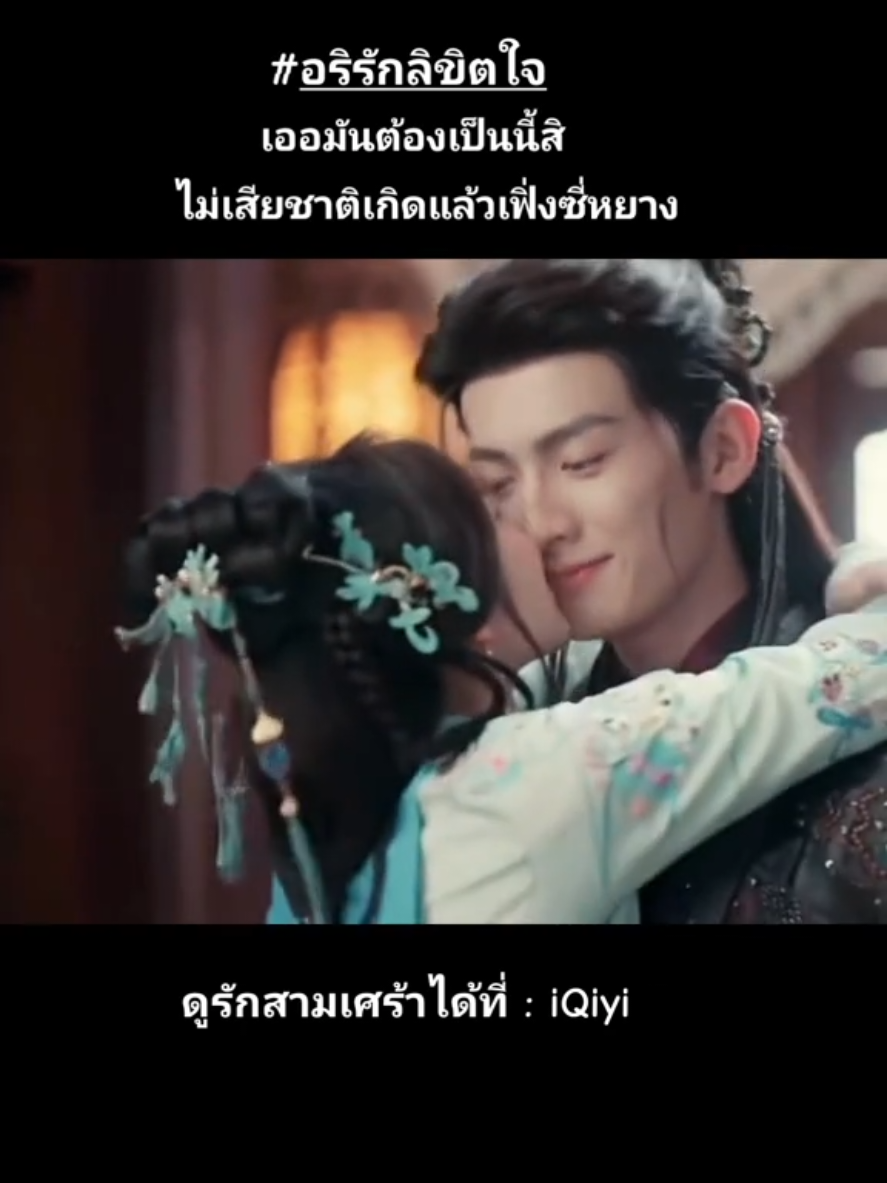 ไม่เสียชาติเกิดแล้วลูก 🤭 #อริรักลิขิตใจ #chenzheyuan #chenheyi #qintianyu #xiameng  @TikTok @TikTok Thailand 