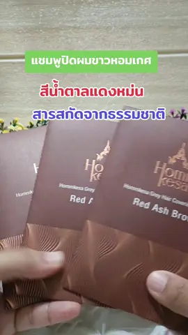 #แชมพูปิดผมขาว #หอมเกศ #เปลี่ยนสีผม #บํารุงผม #รีวิวบิวตี้ 