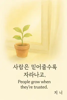 넌 지금도 자라고 있어. 누군가는 이미 그런 널 부러워하고 있어. #지니에세이 #이레와진 #성장하는중 #따뜻한말한마디 #감성수채화