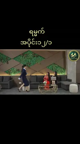 #ရမ္မက် #အပိုင်း၁၂#tiktokmyanmar 