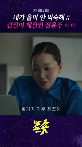 내가 을이 안 익숙해ㅋ 갑이 체질인 장윤주 ㄷㄷ #착한여자부세미 #전여빈 #진영 #서현우 #장윤주 #주현영 #드라마추천 #드라마쇼츠 #지니tv #ENA #티빙 #쇼숏 #드라마쇼츠 #드라마추천 #명작 #킬링타임 🎬드라마🎬 착한 여자 부세미   ⚡매일 매일 빠르게 즐기는 쇼숏-!⚡