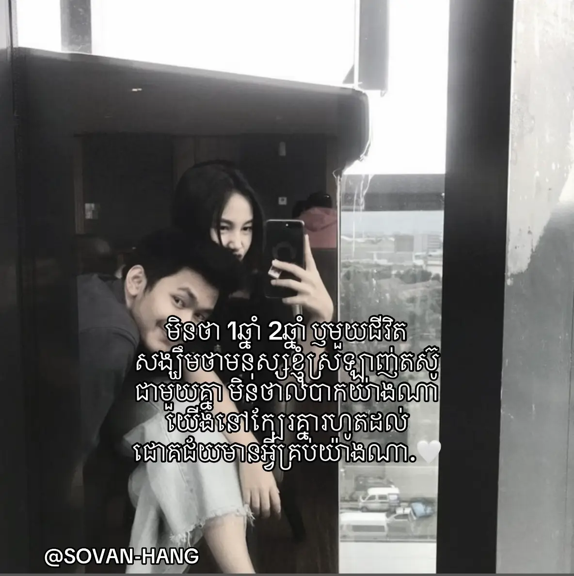 មិនថា 1ឆ្នាំ 2ឆ្នាំ ឫមួយជីវិតសង្ឃឹមថាមនុស្សខ្ញុំស្រឡាញ់តស៊ូជាមួយគ្នា មិនថាលំបាកយ៉ាងណាយើងនៅក្បែរគ្នារហូតដល់ជោគជ័យមានអ្វីគ្រប់យ៉ាងណា.🤍#foryou #fyp #zyxbca #200k #24 