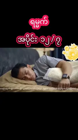 #ရမ္မက် #အပိုင်း၁၂ 