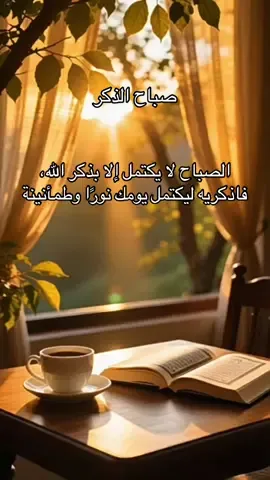 لصباح لا يكتمل إلا بذكر الله، فاذكريه ليكتمل يومك نورًا وطمأنينة#همسة❤️الروح 