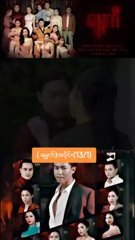 ( ရမၼက္)အပိုင္း(13/1)#foryoupage #viral #tiktok #viralvideo #foryou 