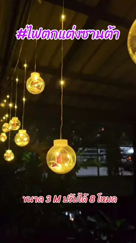 #ไฟตกแต่ง #ไฟประดับ 