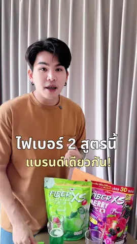 2 สูตรแบรนด์เดียวกัน 📌 #ไฟเบอร์เบอร์รี่มิเกว #ไฟเบอร์มิเกว #ป้ายยาtiktok #รีวิวของดีบอกต่อ 